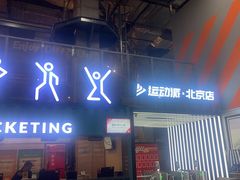 -运动派(北京店)