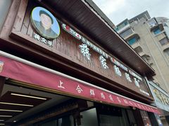 -蒋家肠旺面馆(合群路店)