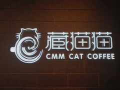 门面-藏猫猫咖啡主题馆(中央大道店)