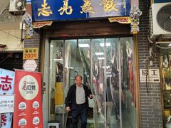 -志亮灌汤蒸饺·清真(庙后街店)
