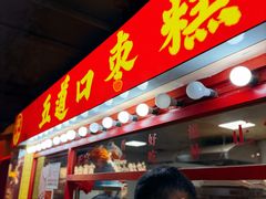 -五道口枣糕王(西单华威约饭街店)