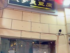 门面-武爹臭豆腐(坡子街店)