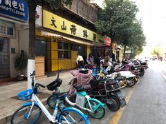 -文山荷鲜居(翠湖店)