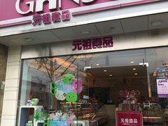 门面-GANSO元祖食品(黄田坝店)