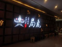 -局气 烤鸭·北京菜(光华路店)