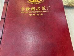 -宝发园名菜馆