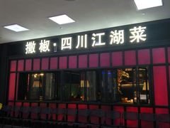 门面-撒椒·四川江湖菜(大族广场店)
