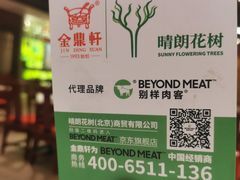 -金鼎轩(方庄天坛店)