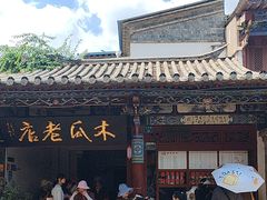 -木瓜老店