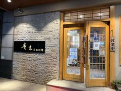 门面-贵木日本料理·铁板烧(新地假日广场店)
