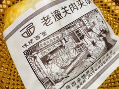 老潼关肉夹馍-味绝西面