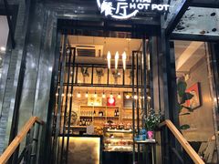 门面-樾餐厅泰式海鲜火锅(民歌湖店)