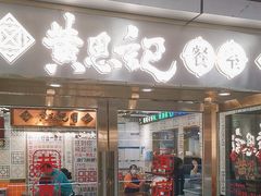 -黄恩记茶餐厅(杨箕店)