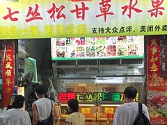 -老炳·七丛松甘草水果