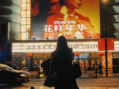 -大光明电影院(南京西路店)