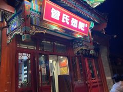-管氏翅吧(地安门创始店)