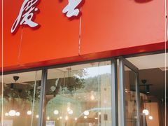 门面-庆蓉云·庆云面(双林店)