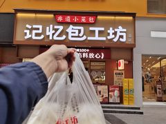 -记忆包工坊·非遗小笼包(观音桥总店)