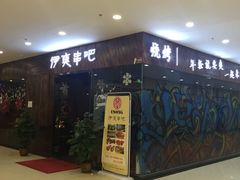门面-伊爽串吧