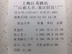 账单-鲍师傅糕点(江苏路店)