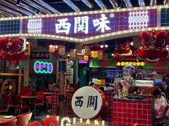 -西关味(大卫城店)