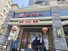 -宋老三苏肉羊肉汤老店