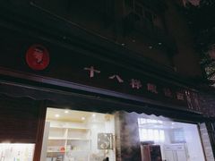 门面-蒋六十八梯眼镜面(渝中店)