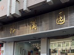 -裕满园(天宁广场店)