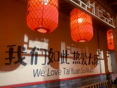 -山四砂锅(太原钟楼街店)