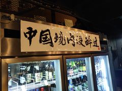 门面-腰子哥烤串(石佛营炫特店)