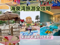 -珠海海泉湾度假区