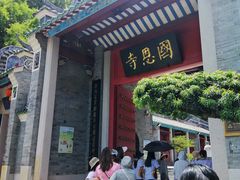 -国恩寺