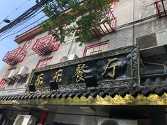 门面-乐乐餐厅(湘子庙街店)