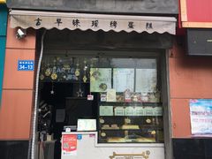 门面-台拾记古早味现烤蛋糕(新世界花苑店)