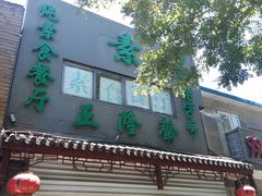 门面-正隆斋素食超市(西四店)