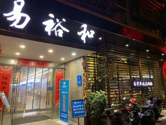 门面-易裕和·长沙米粉(竹塘西路店)