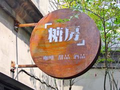 门面-糖房咖啡(南锣鼓巷店)