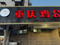 -重庆鸡公煲·青锅花椒鱼(宝山一店)