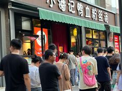 -小潘记鸭血粉丝汤
