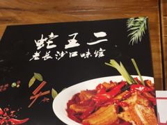 -湘里乡亲甲王二老店