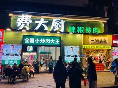 -费大厨辣椒炒肉(太平老街店)