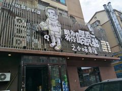 -喝丢一只鞋海鲜烧烤·海肠捞饭(市场店)