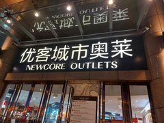 -优客城市奥莱