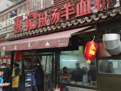 门面-惠记粉汤羊血(小南门店)