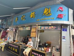 -牟记锅魁(总店)