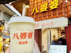 -八婆婆烧仙草(中山路店)