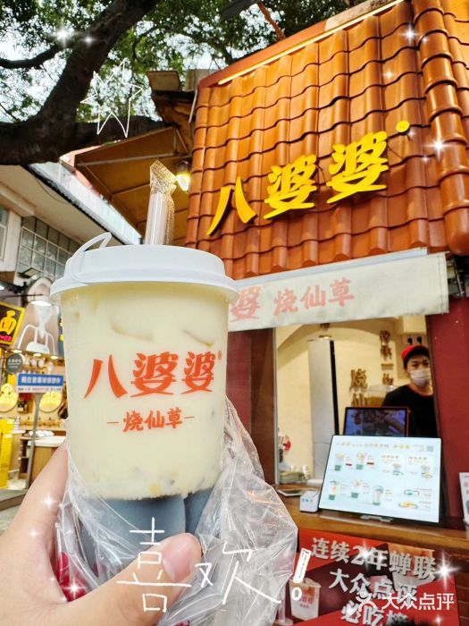 八婆婆烧仙草(中山路店)图片