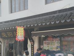 -荣阳楼(山塘街店)