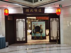 -湖北味道(湖北大厦店)