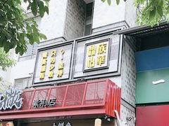 -鼎族怡华·指压·经络·疗愈SPA(紫荆店)